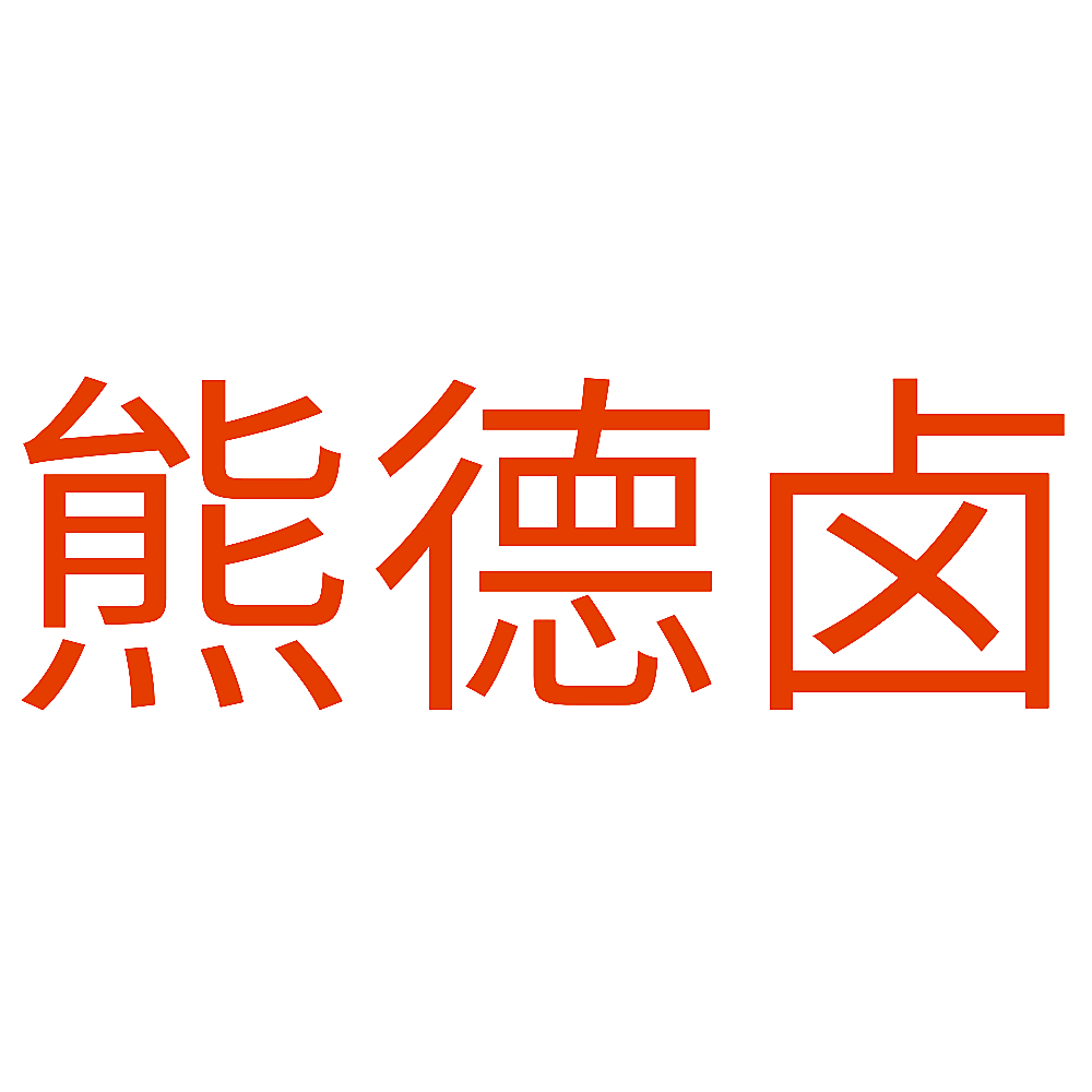 熊德卤