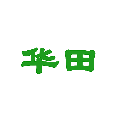 华田