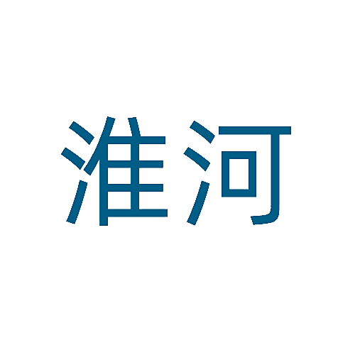 淮河