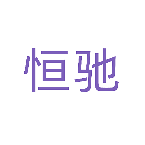 恒驰