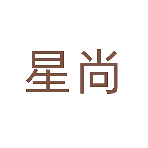 星尚