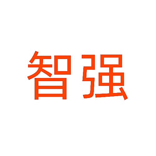 智强