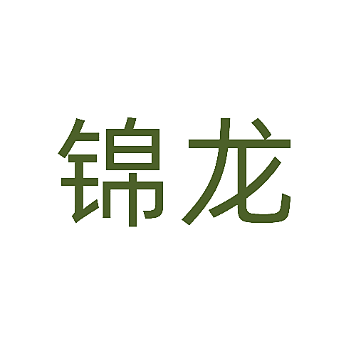 锦龙