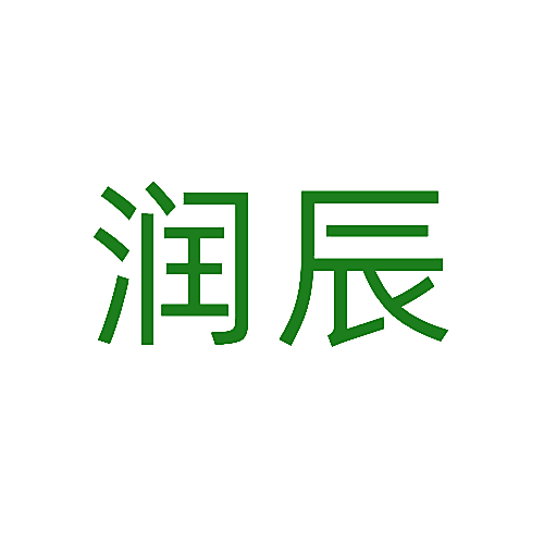 润辰
