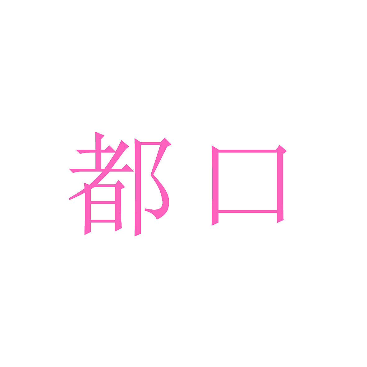 都口