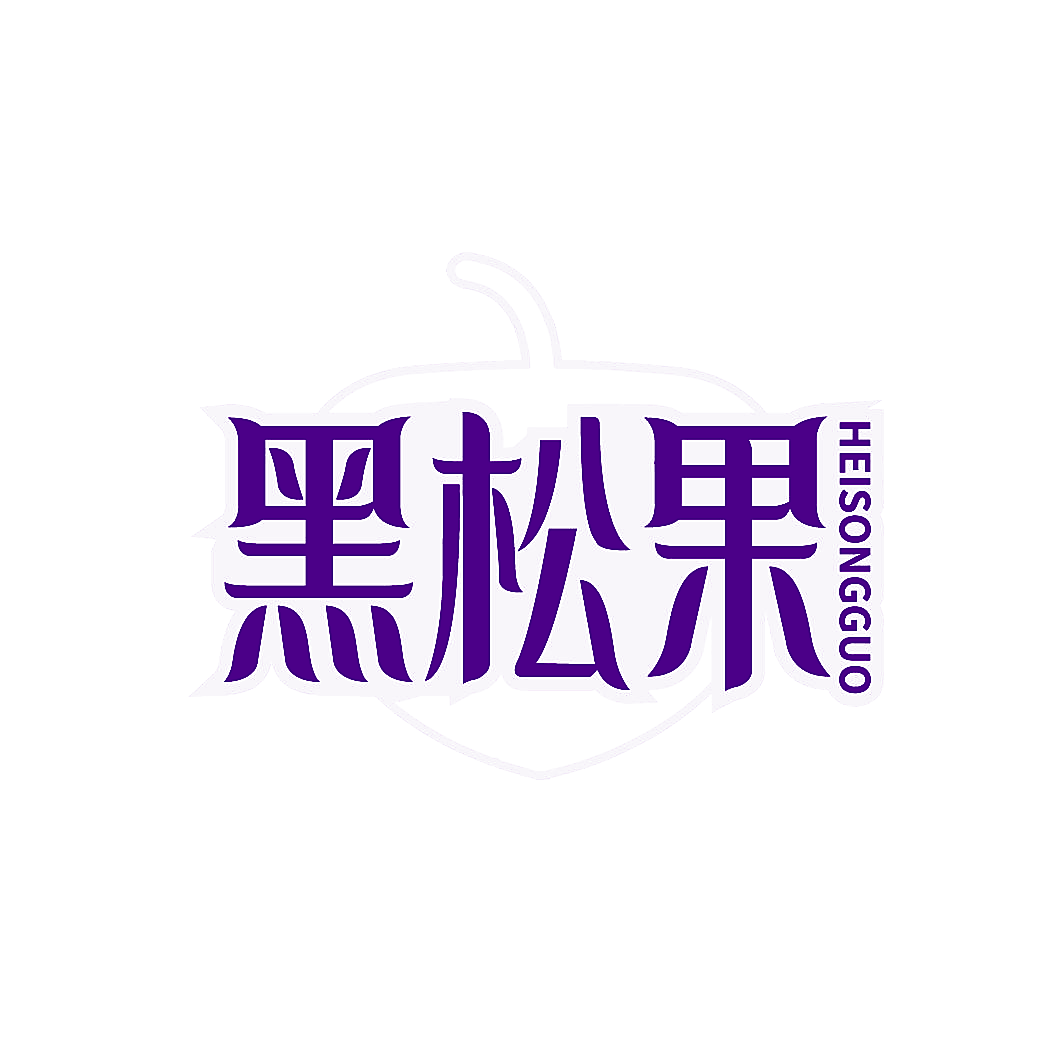 黑松果