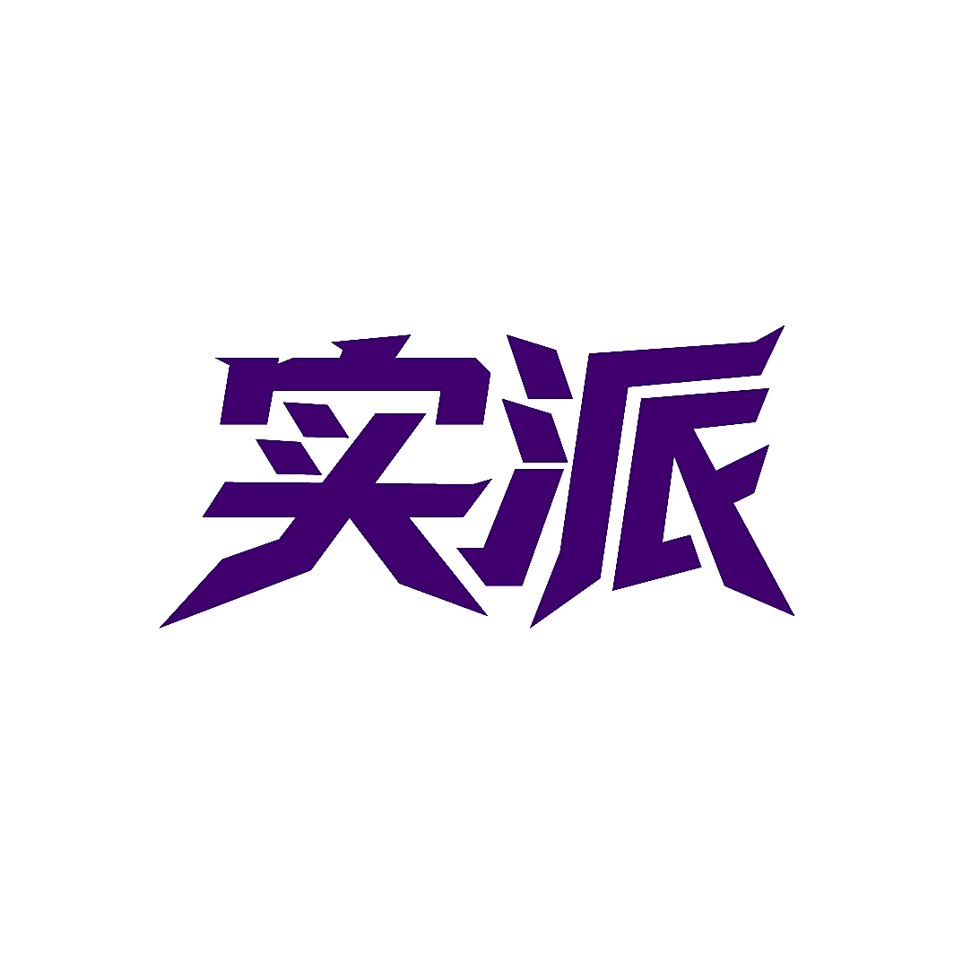 实派