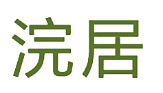 浣居