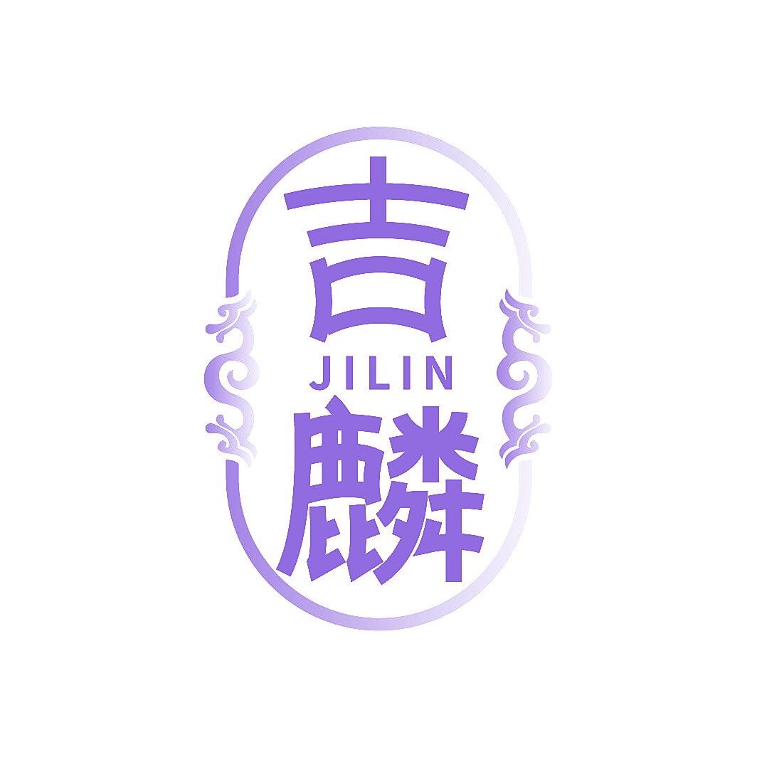 吉麟