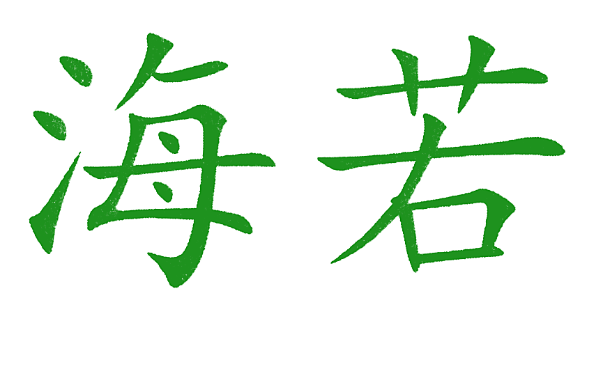 海若