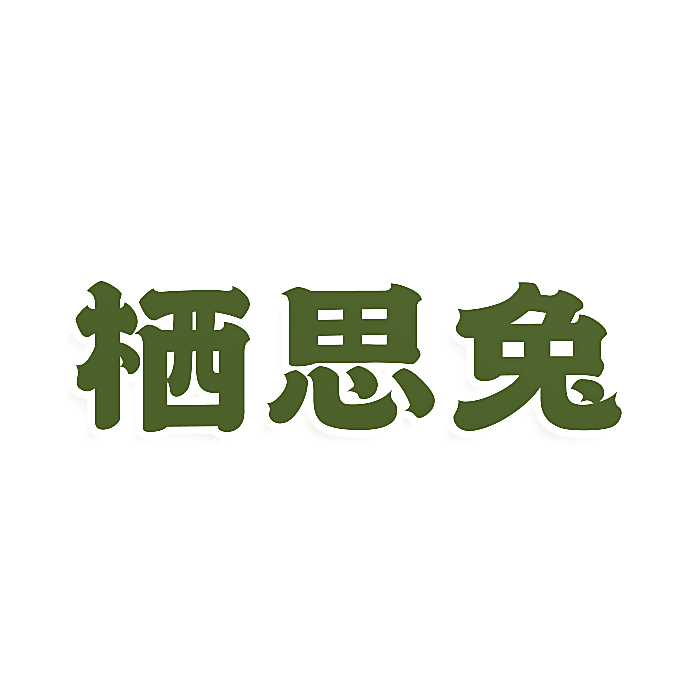 栖思兔