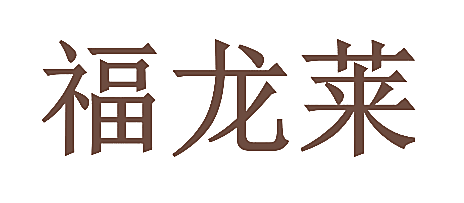 福龙莱