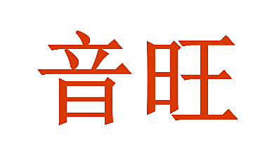 音旺