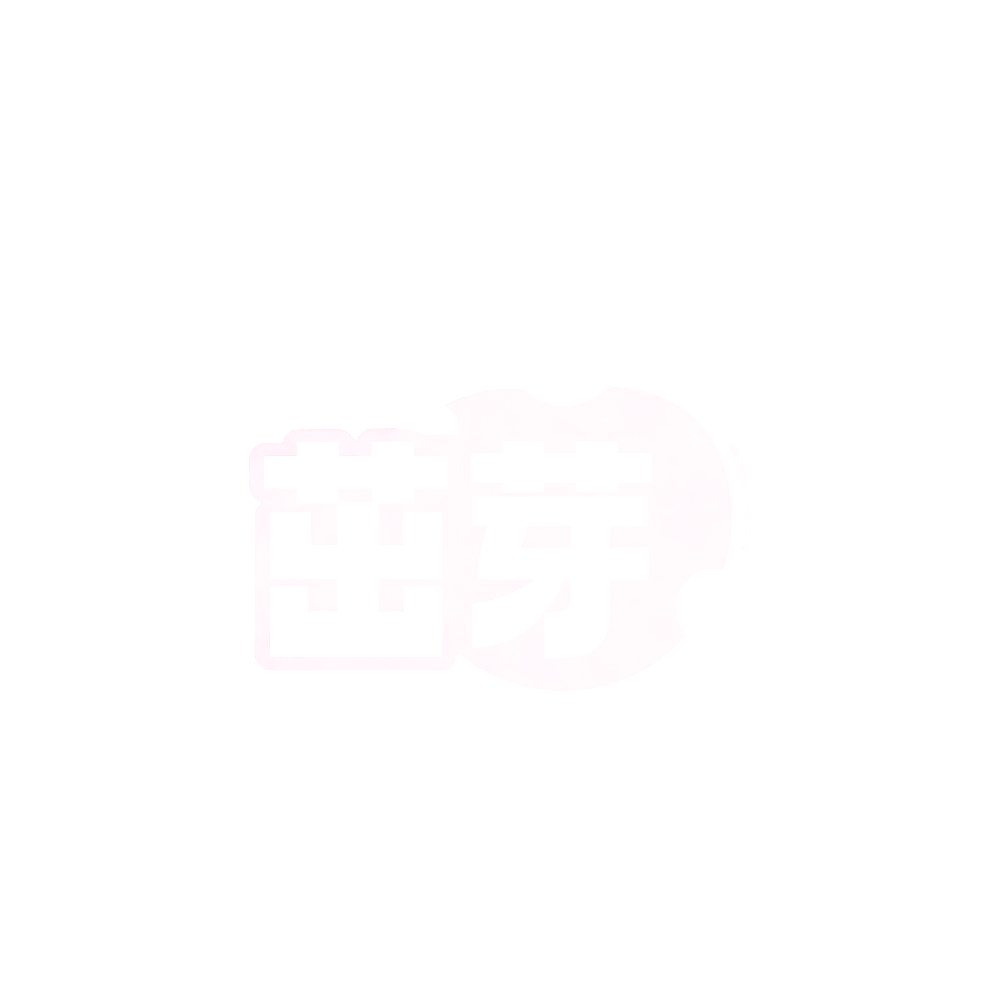 茁芽