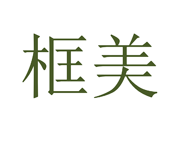 框美