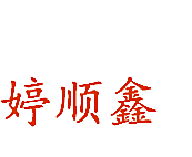 婷顺鑫