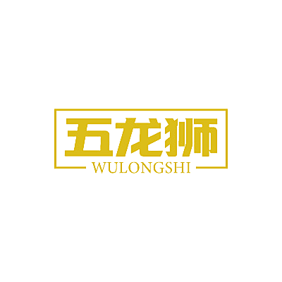 五龙狮