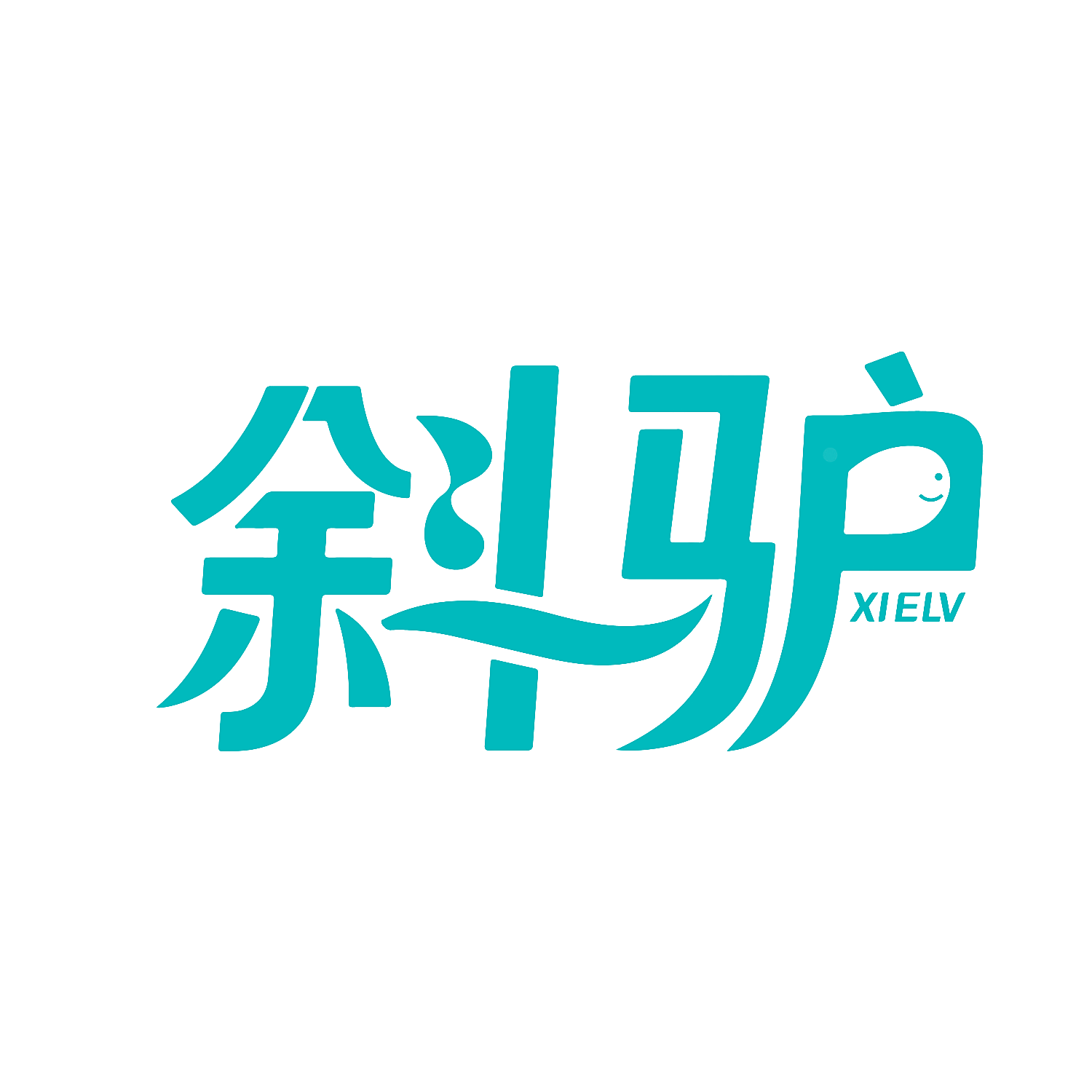 斜驴 XIELV