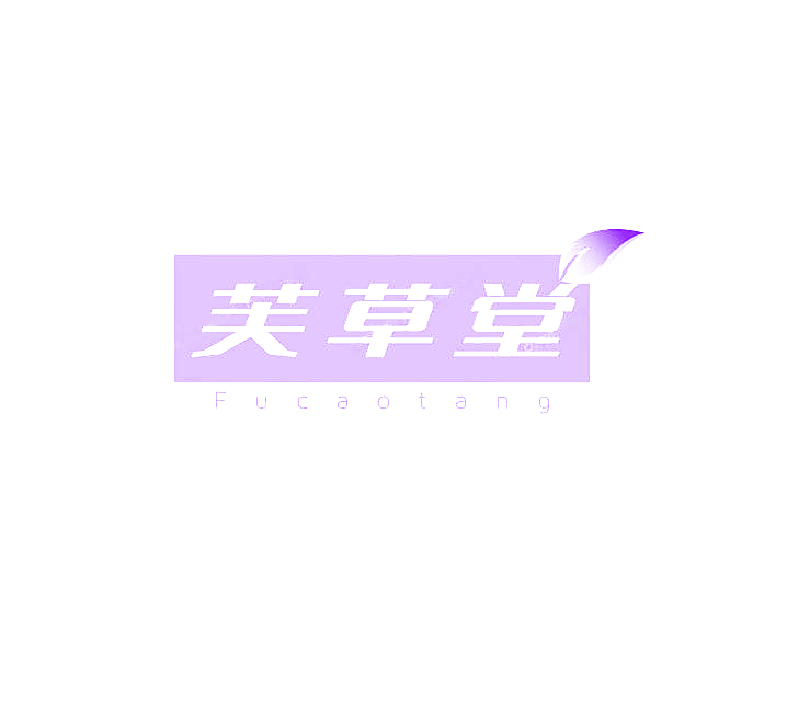 芙草堂