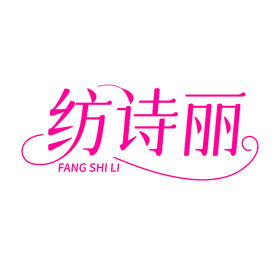 纺诗丽