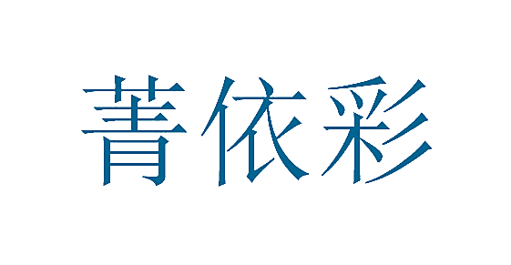 菁依彩
