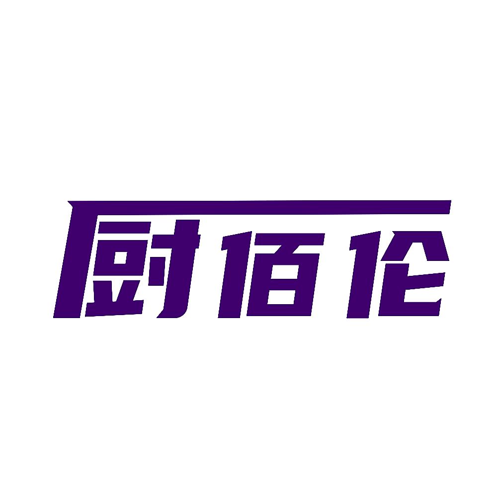 厨佰伦