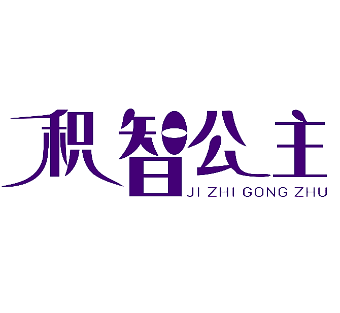 积智公主