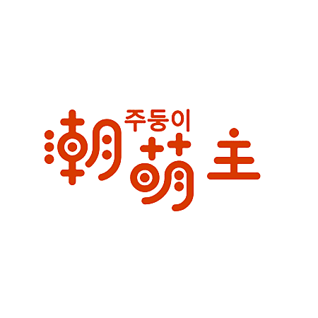 潮萌主