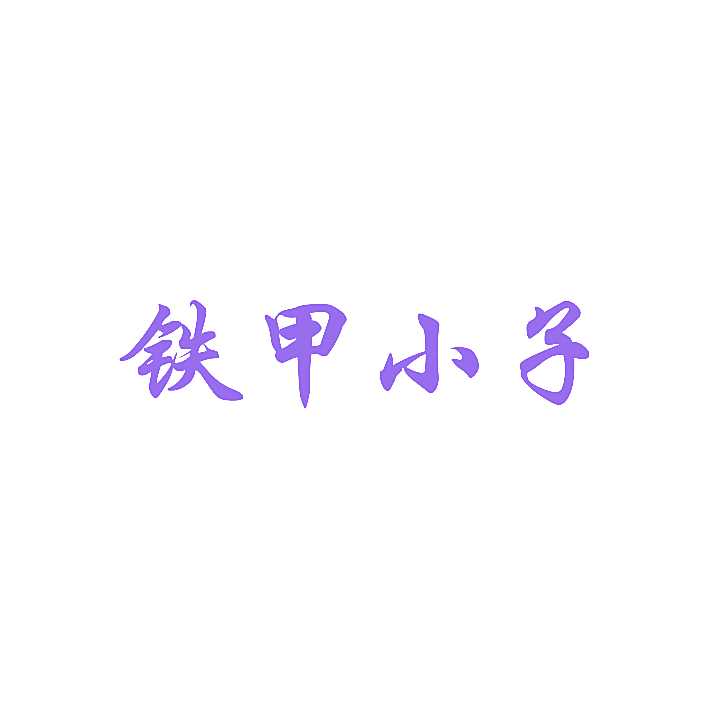 铁甲小子