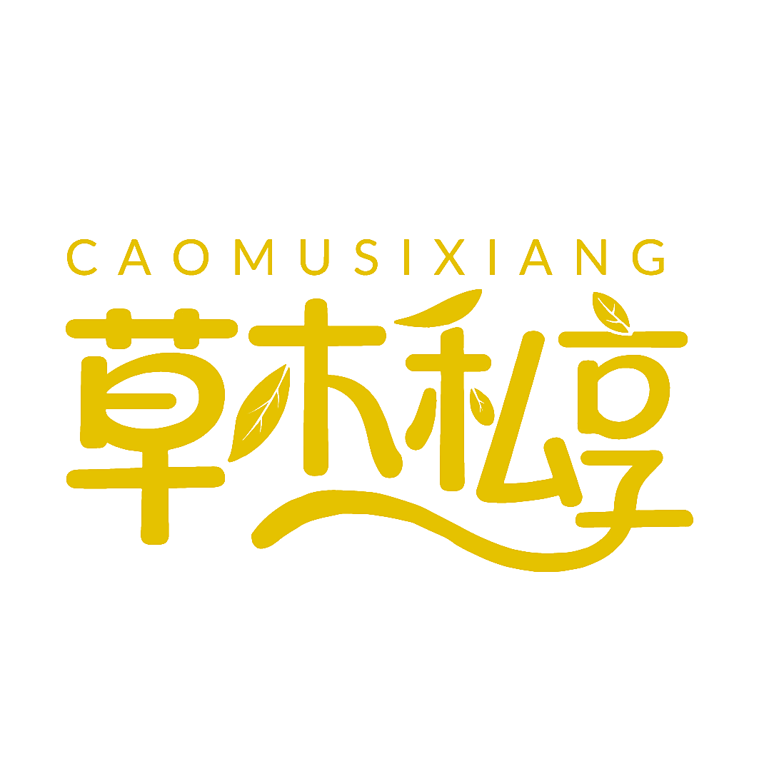 草木私享