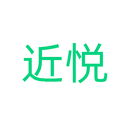近悦