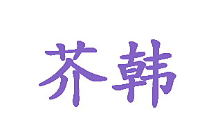芥韩