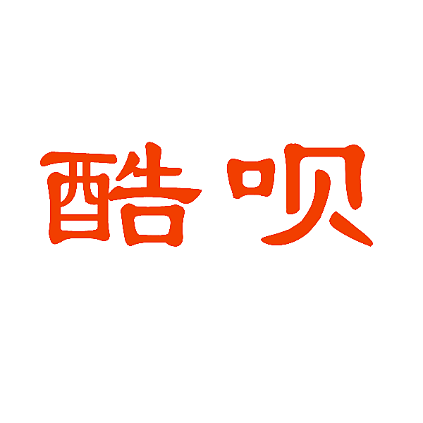 酷呗