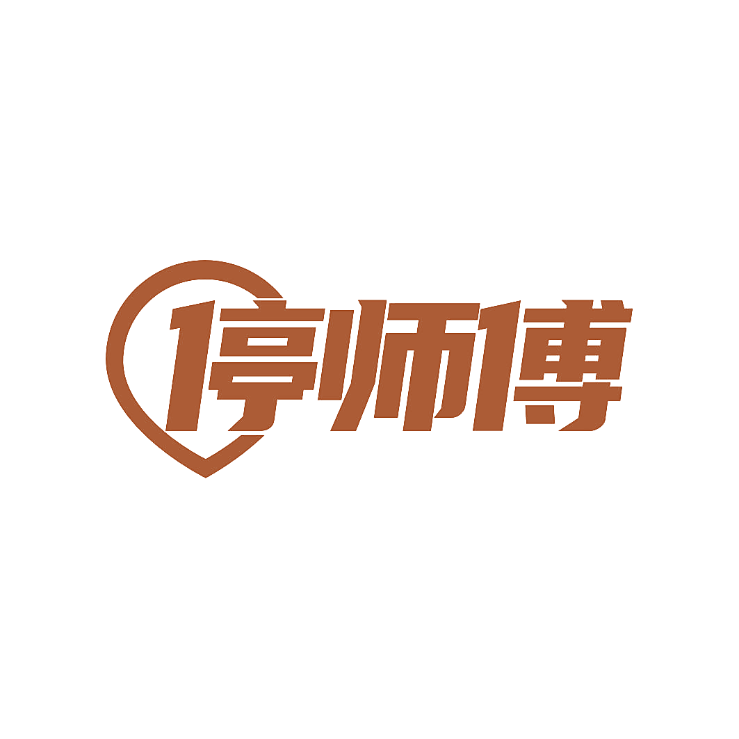 停师傅