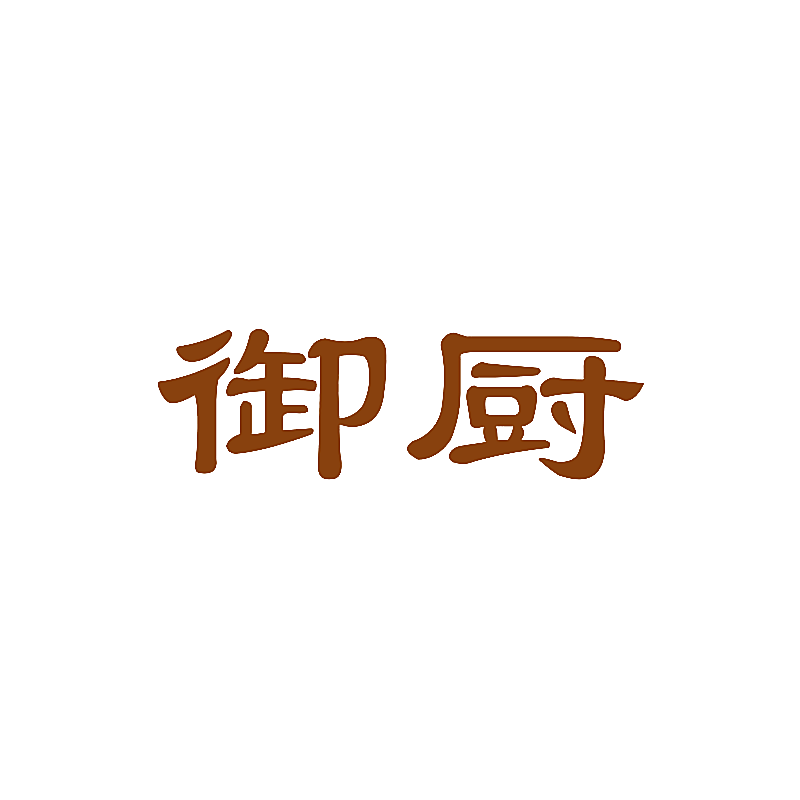御厨