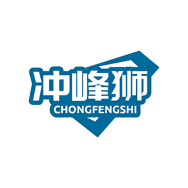 冲峰狮