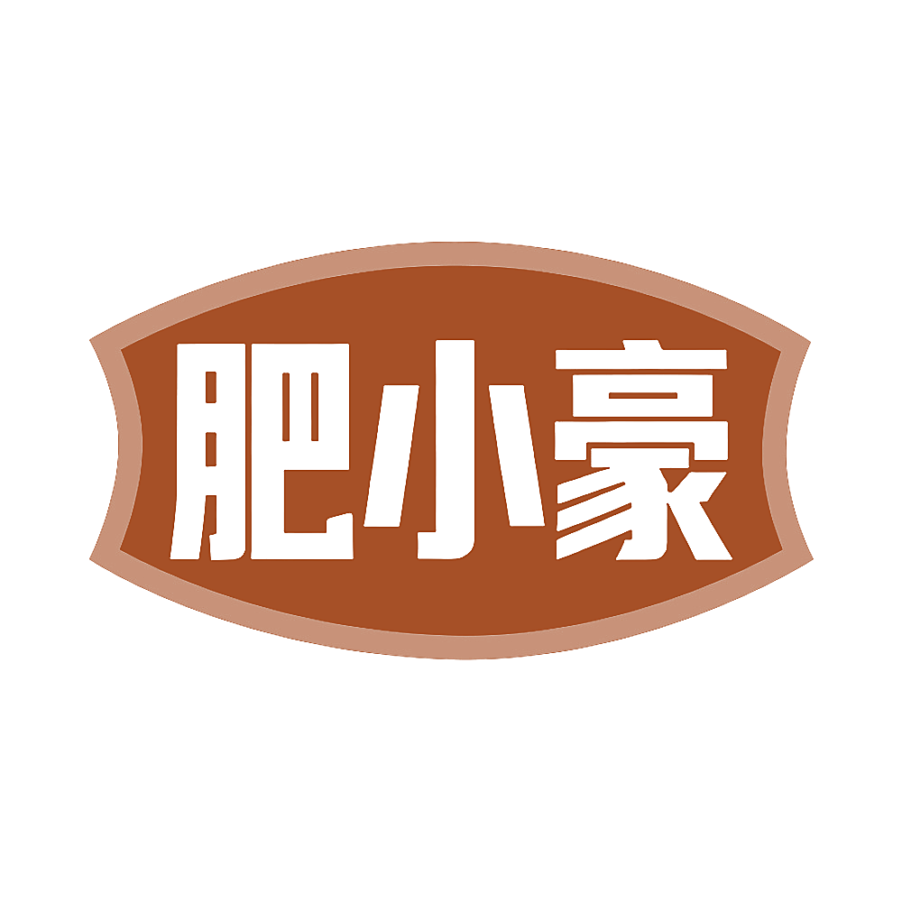 肥小豪