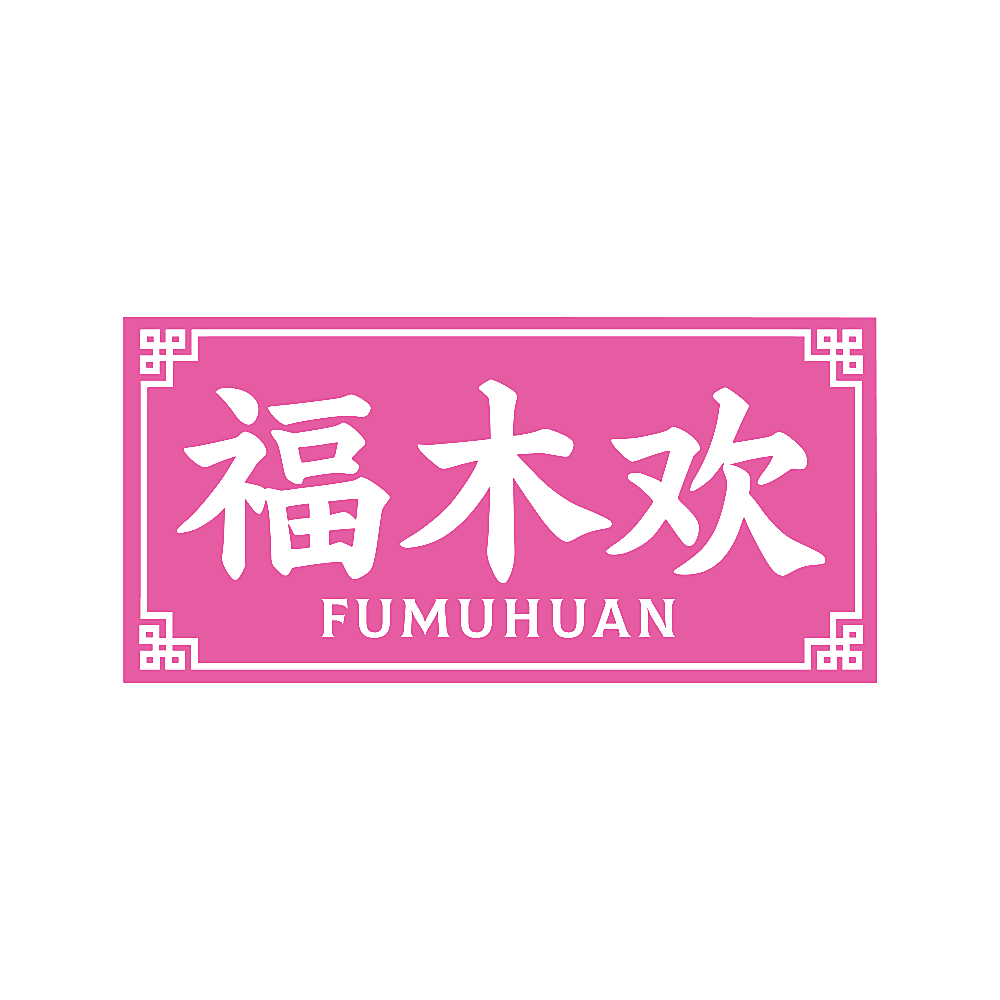福木欢
