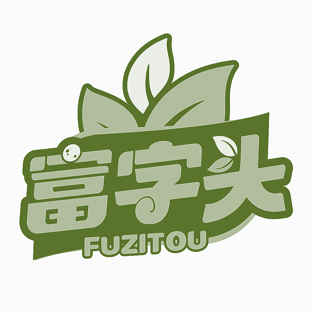 富字头
