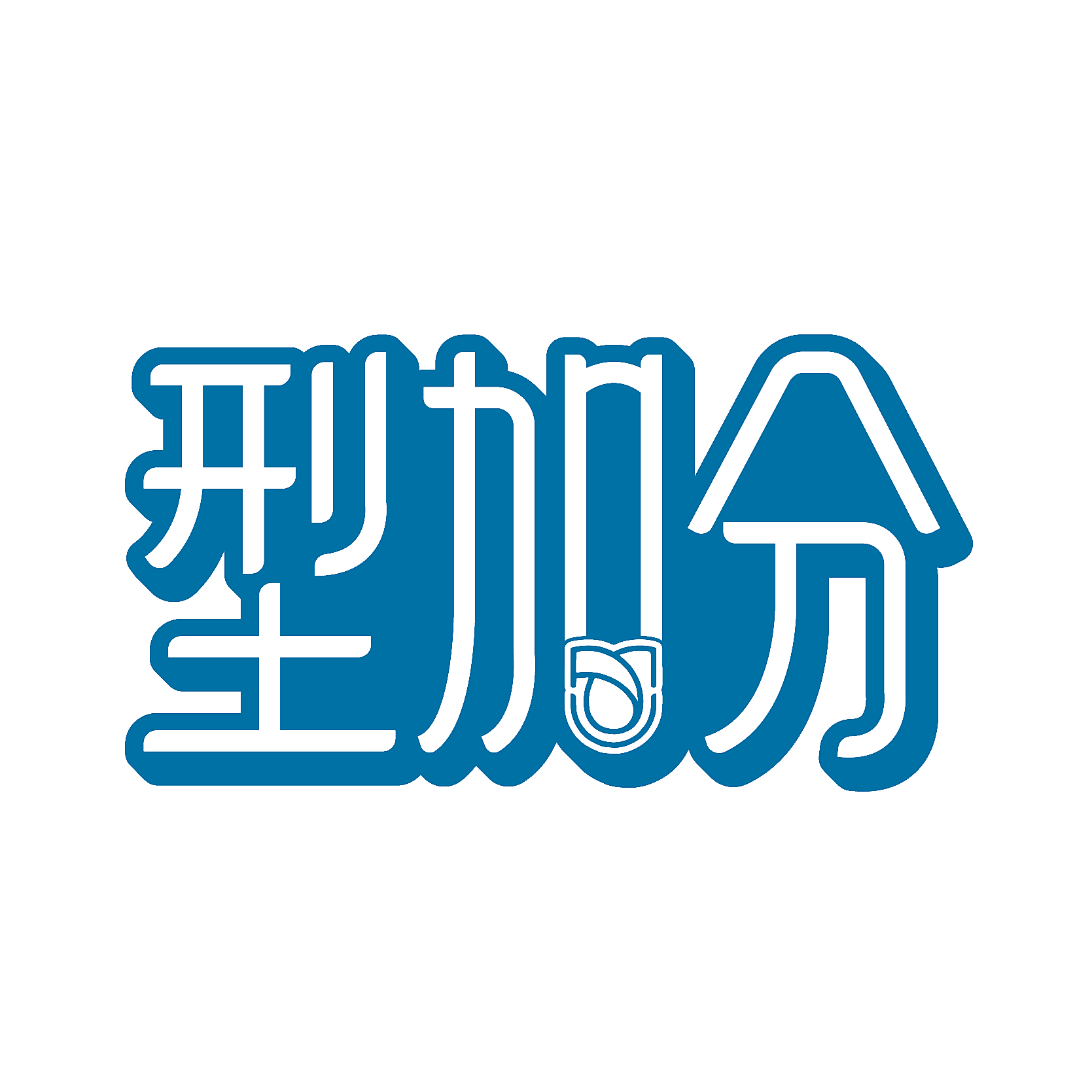 型加分