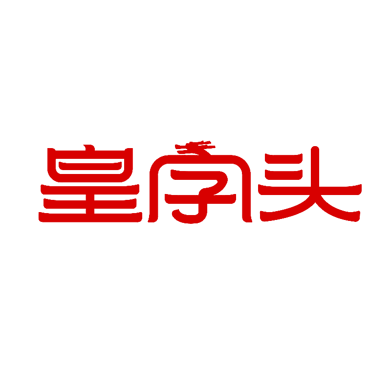 皇字头