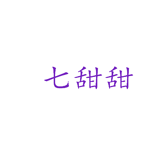 七甜甜