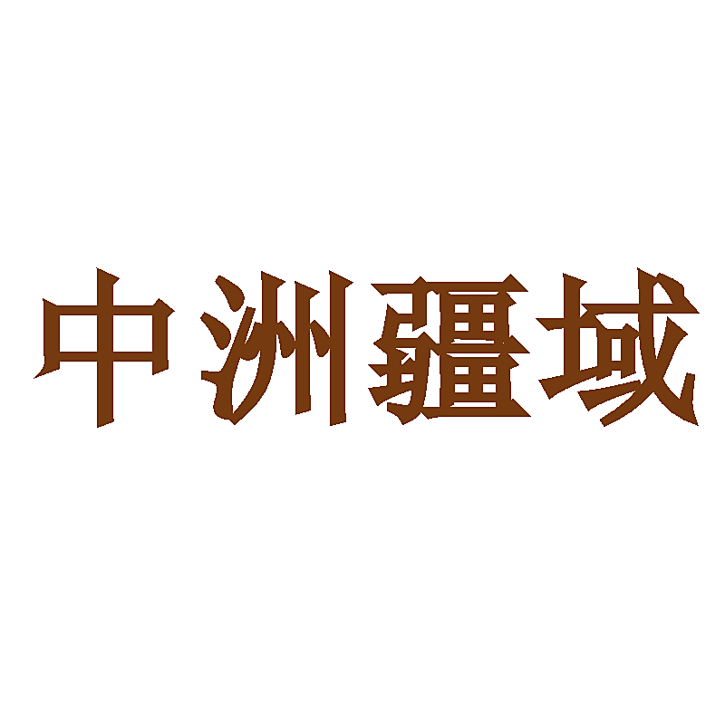 中洲疆域