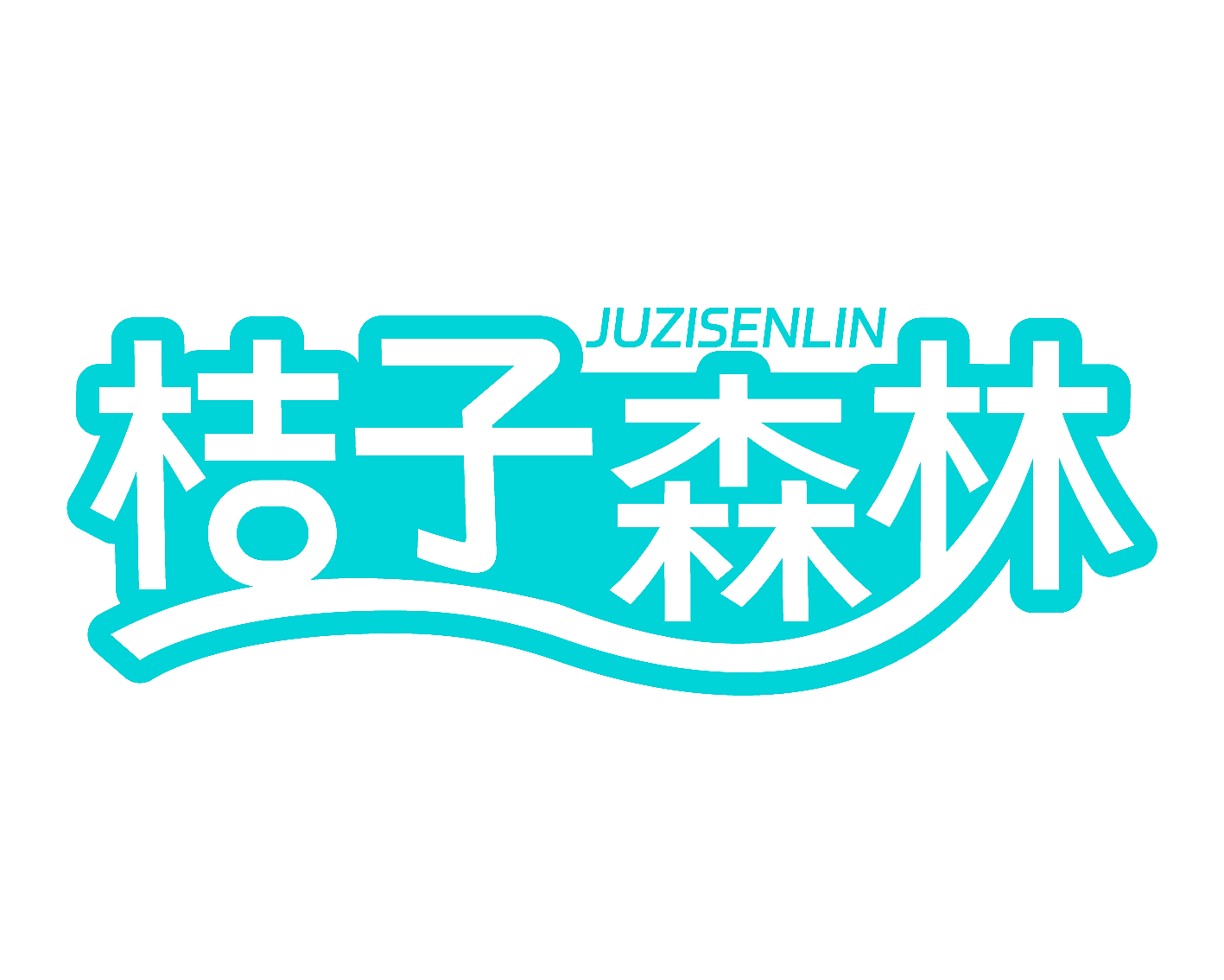 桔子森林