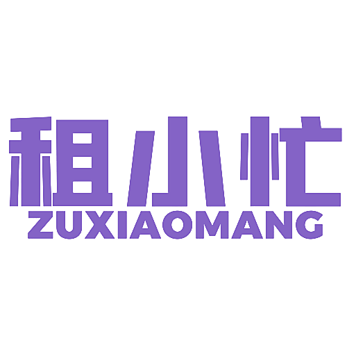 租小忙