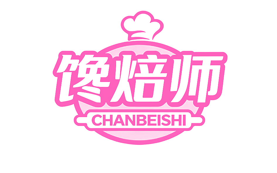 馋焙师