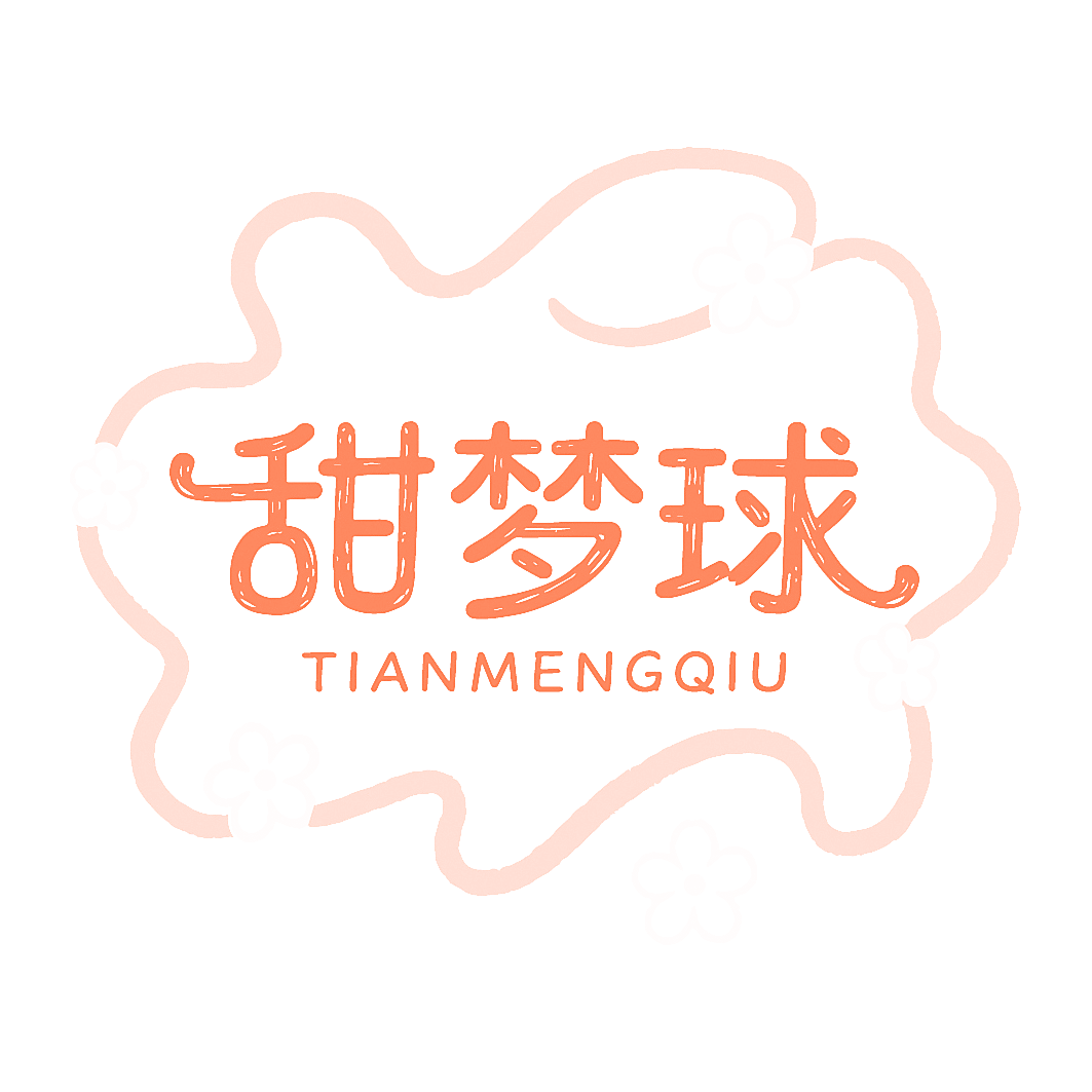 甜梦球