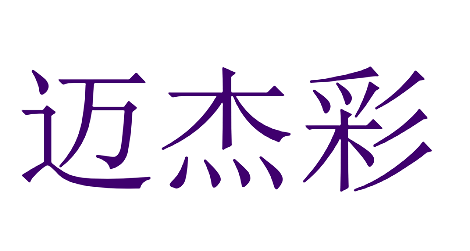 迈杰彩