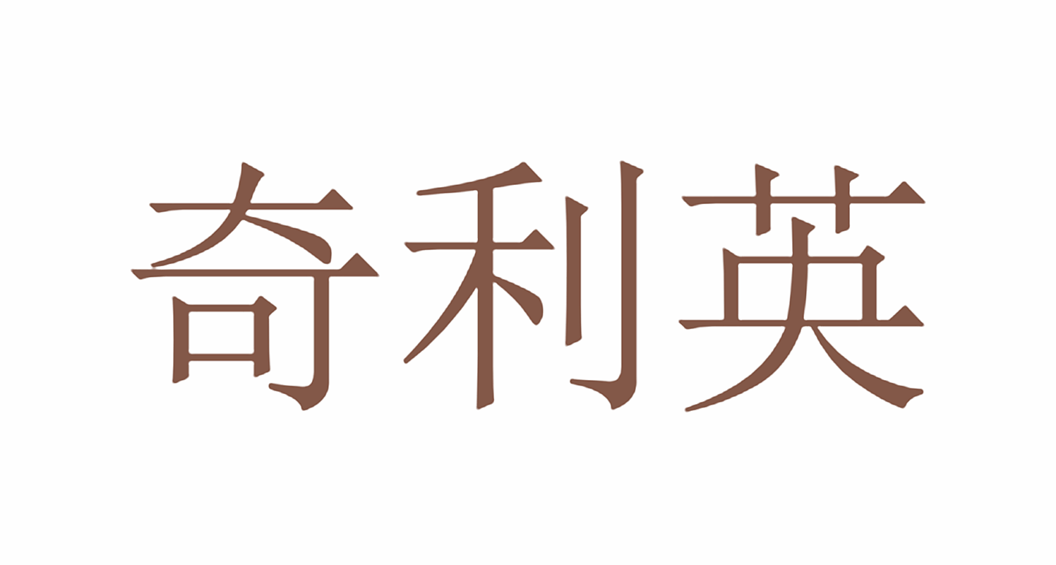 奇利英