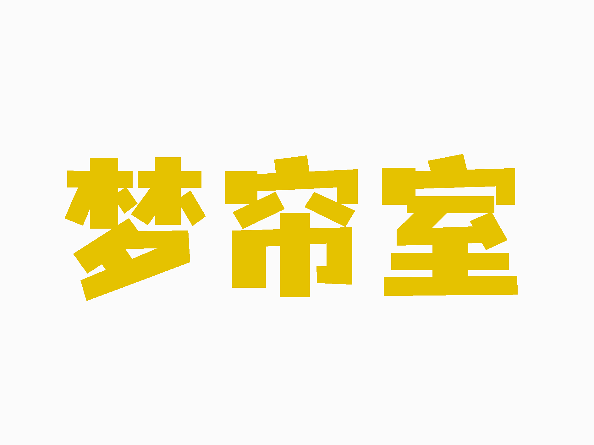 梦帘室